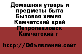 Домашняя утварь и предметы быта Бытовая химия. Камчатский край,Петропавловск-Камчатский г.